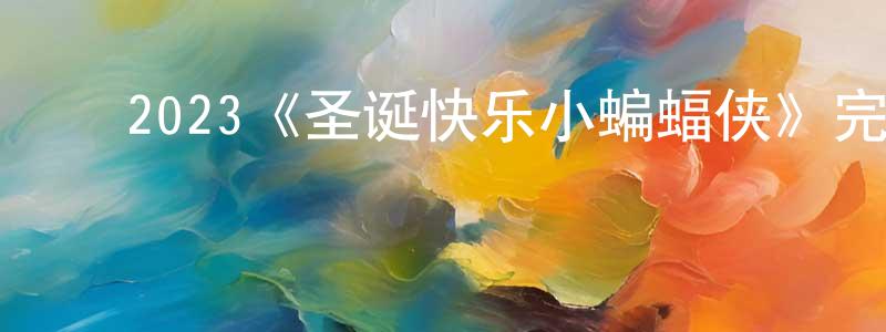 ﻿曹克华的网络影视资源,﻿2023《圣诞快乐小蝙蝠侠》完整版电影/在线观看/百度云-美剧天堂